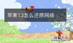 苹果13怎么还原网络