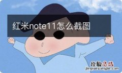 红米note11怎么截图