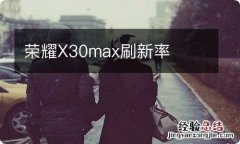 荣耀X30max刷新率