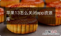 苹果13怎么关闭app资源库