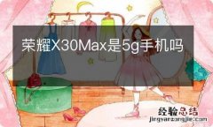 荣耀X30Max是5g手机吗