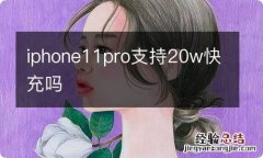 iphone11pro支持20w快充吗