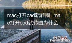 mac打开cad就转圈mac打开cad就转圈为什么