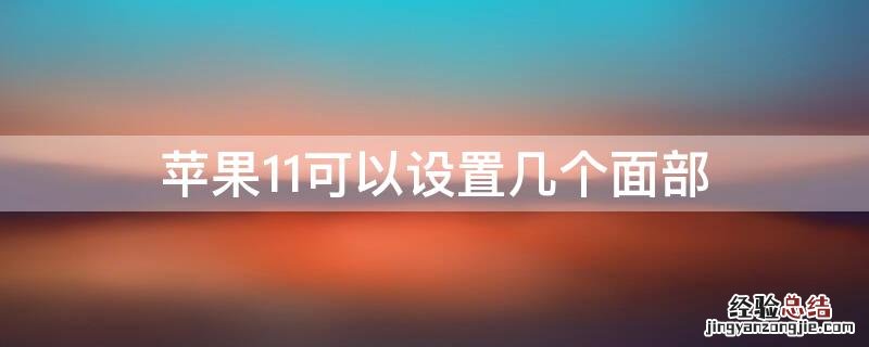 iphone11面部能设置几个 iPhone11可以设置几个面部