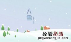 大雪节气要注意什么 大雪节气注意事项