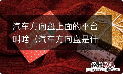 汽车方向盘是什么 汽车方向盘上面的平台叫啥