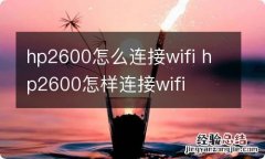 hp2600怎么连接wifi hp2600怎样连接wifi