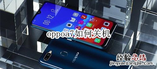 oppoa7如何关机