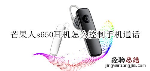 芒果人s650耳机怎么控制手机通话