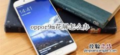 oppor9m花屏怎么办