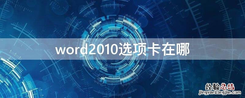 word中选项卡在哪 word2010选项卡在哪