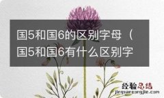 国5和国6有什么区别字母 国5和国6的区别字母