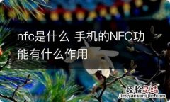 nfc是什么 手机的NFC功能有什么作用