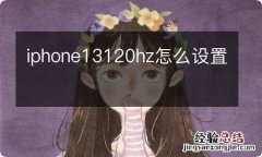 iphone13120hz怎么设置