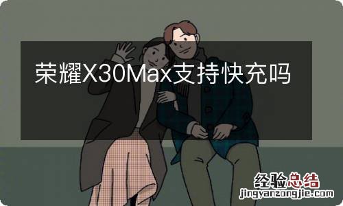 荣耀X30Max支持快充吗
