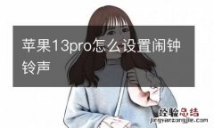 苹果13pro怎么设置闹钟铃声