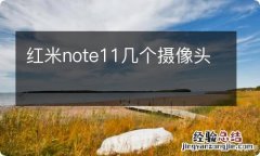 红米note11几个摄像头