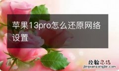 苹果13pro怎么还原网络设置