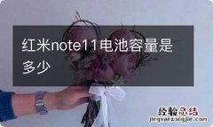 红米note11电池容量是多少