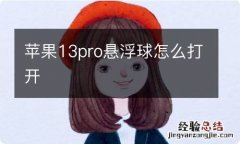 苹果13pro悬浮球怎么打开