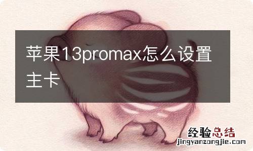 苹果13promax怎么设置主卡