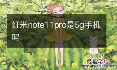 红米note11pro是5g手机吗