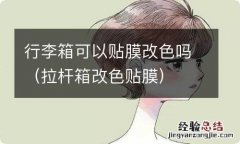 拉杆箱改色贴膜 行李箱可以贴膜改色吗