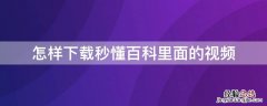 怎样下载秒懂百科里面的视频 怎样下载秒懂百科里面的视频播放