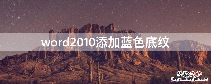 word文档怎么设置蓝色底纹 word2010添加蓝色底纹