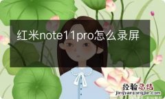 红米note11pro怎么录屏