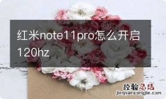 红米note11pro怎么开启120hz