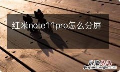 红米note11pro怎么分屏