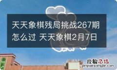 天天象棋残局挑战267期怎么过 天天象棋2月7日残局挑战攻略