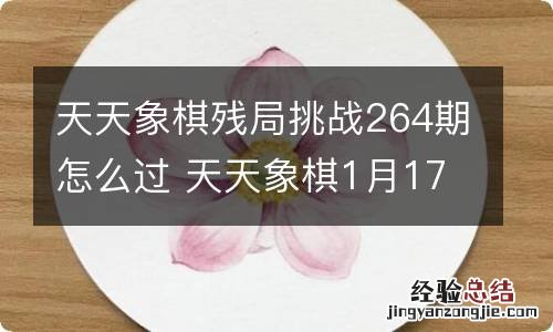 天天象棋残局挑战264期怎么过 天天象棋1月17日残局挑战攻略