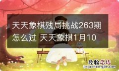 天天象棋残局挑战263期怎么过 天天象棋1月10日残局挑战攻略