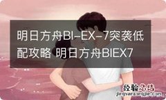 明日方舟BI-EX-7突袭低配攻略 明日方舟BIEX7闷杀水陈单核打法