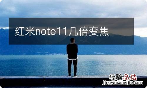 红米note11几倍变焦