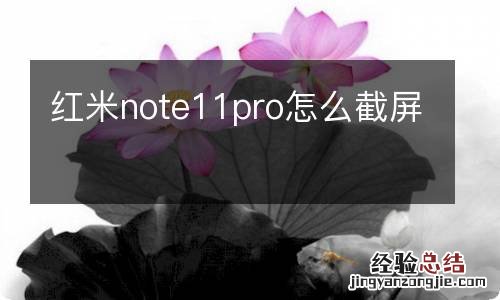 红米note11pro怎么截屏