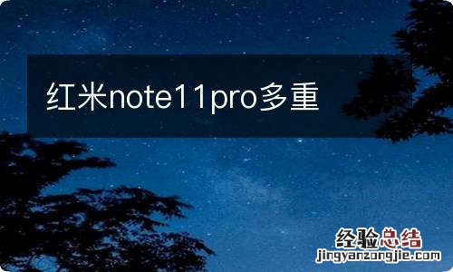 红米note11pro多重