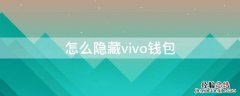 vivo手机怎么隐藏微信钱包 怎么隐藏vivo钱包