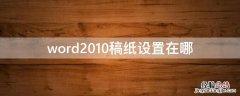 word2007稿纸设置在哪 word2010稿纸设置在哪