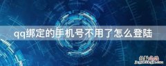 qq绑定的手机号不用了怎么登陆 qq绑定的手机号不用了怎么登陆不了