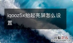 iqooz5x抬起亮屏怎么设置