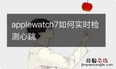 applewatch7如何实时检测心跳