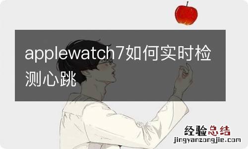 applewatch7如何实时检测心跳