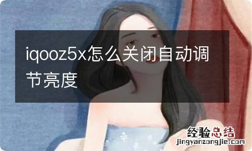 iqooz5x怎么关闭自动调节亮度