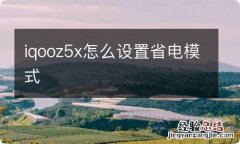 iqooz5x怎么设置省电模式