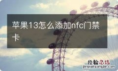 苹果13怎么添加nfc门禁卡