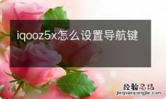 iqooz5x怎么设置导航键