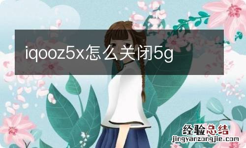 iqooz5x怎么关闭5g